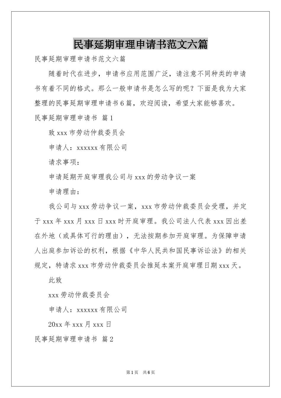 民事延期审理申请书范本六篇_第1页