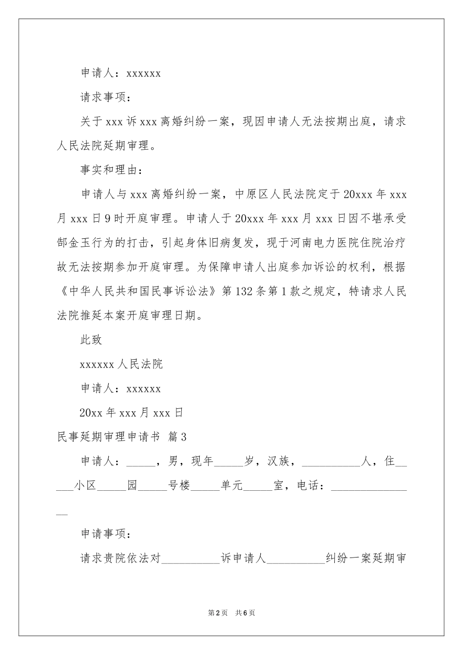 民事延期审理申请书范本六篇_第2页