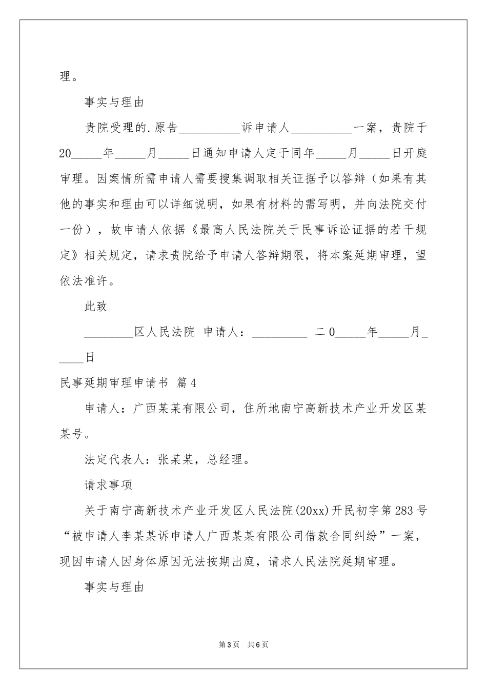 民事延期审理申请书范本六篇_第3页