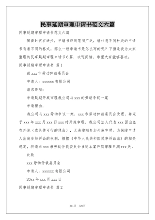 民事延期审理申请书范本六篇