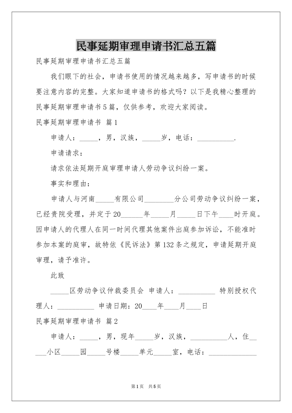 民事延期审理申请书汇总五篇_第1页