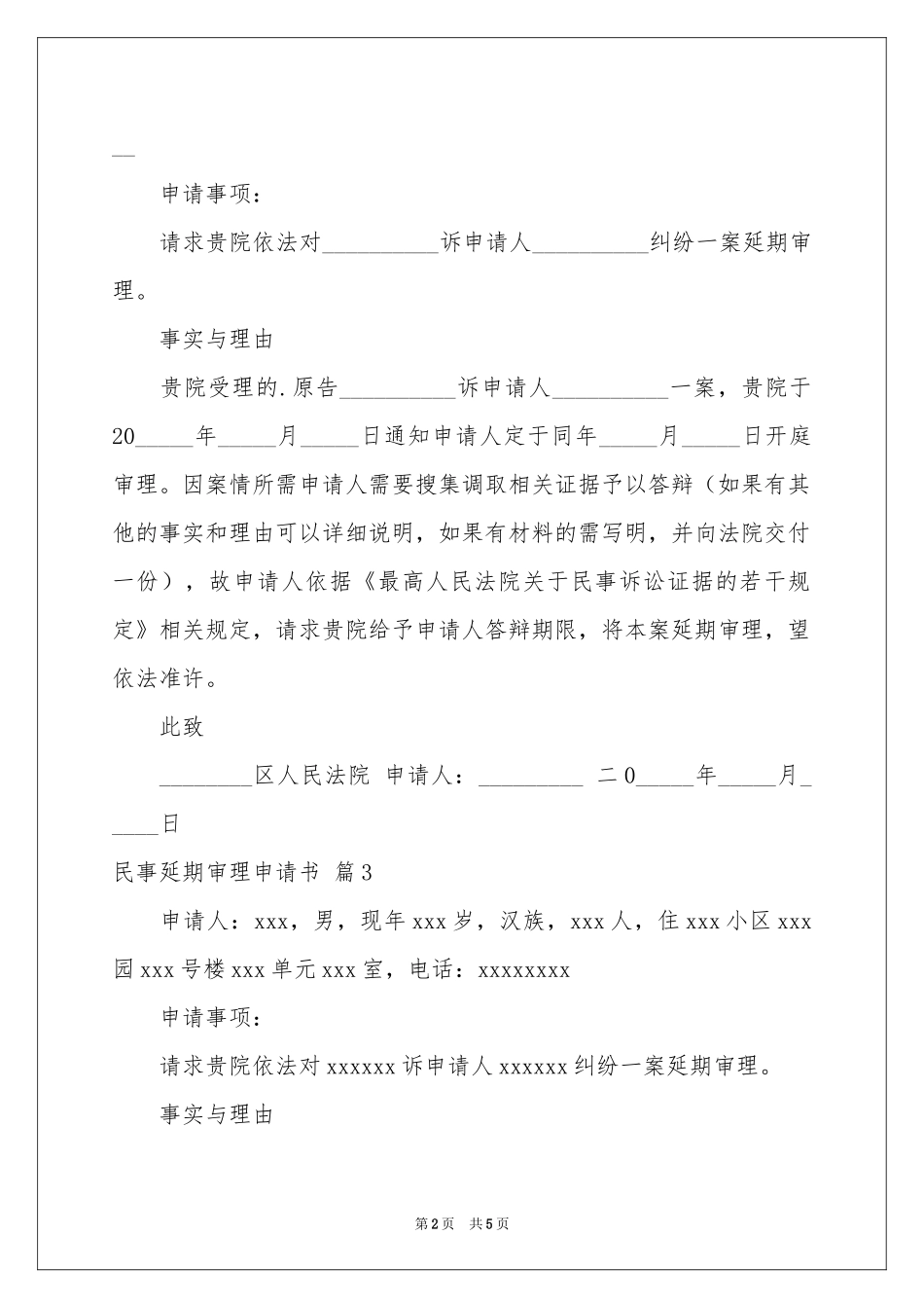 民事延期审理申请书汇总五篇_第2页