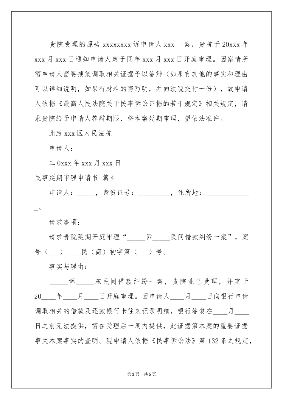 民事延期审理申请书汇总五篇_第3页