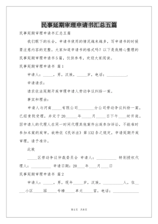 民事延期审理申请书汇总五篇