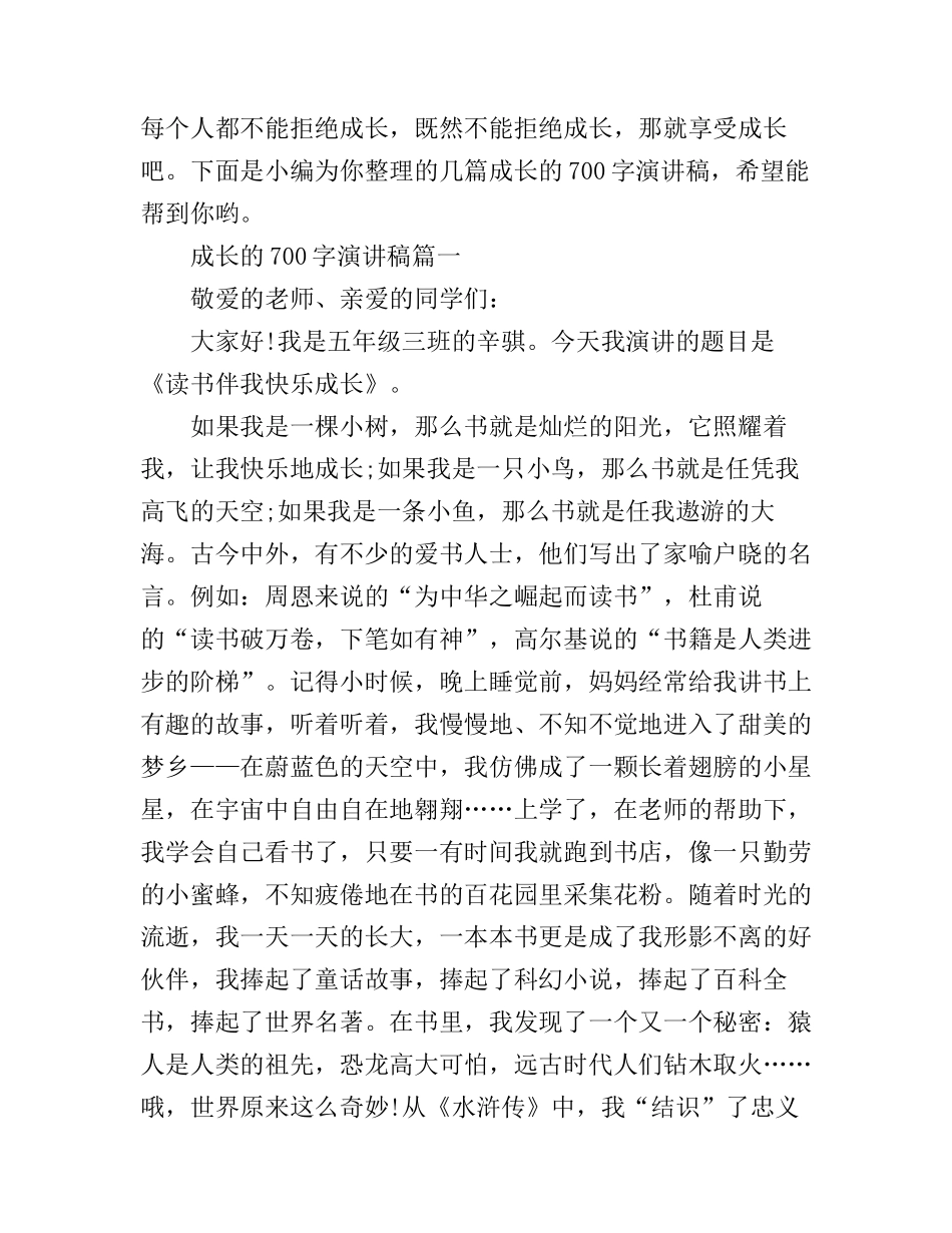 成长的700字演讲稿_第1页