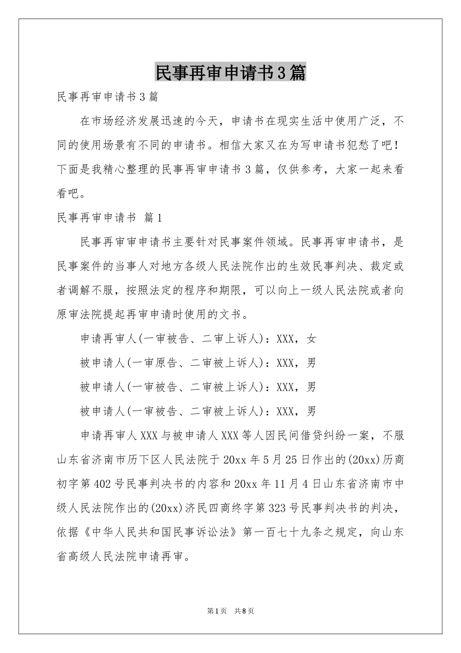 民事再审申请书3篇_第1页