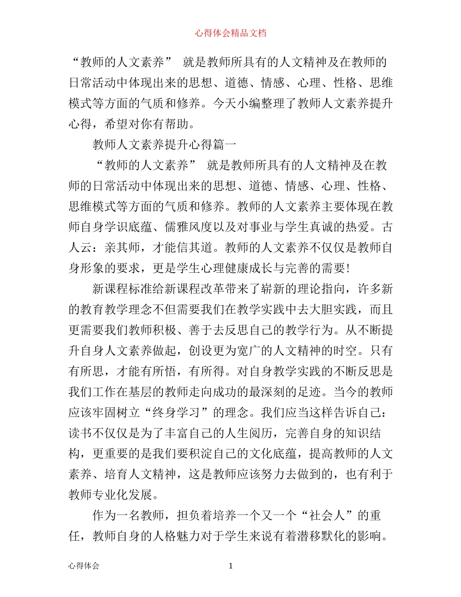 提升教师人文素养心得_教师人文素养学习心得体会_第1页
