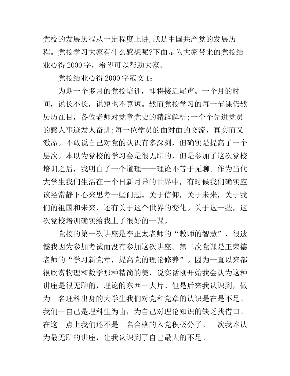 党校结业心得2000字3篇_第1页