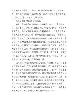 党校结业心得2000字3篇