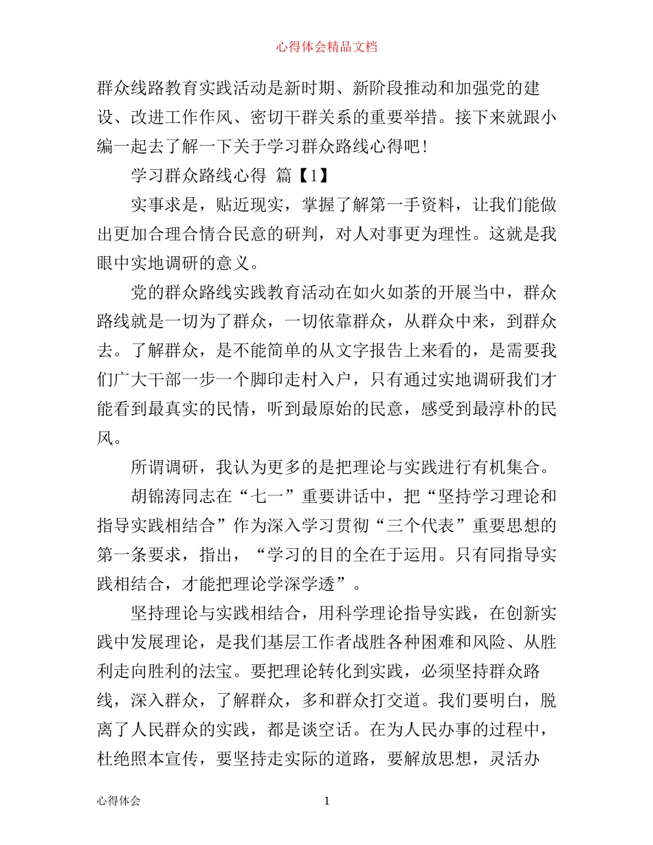 学习党群众路线心得_第1页