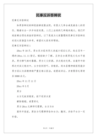 民事反诉答辩状