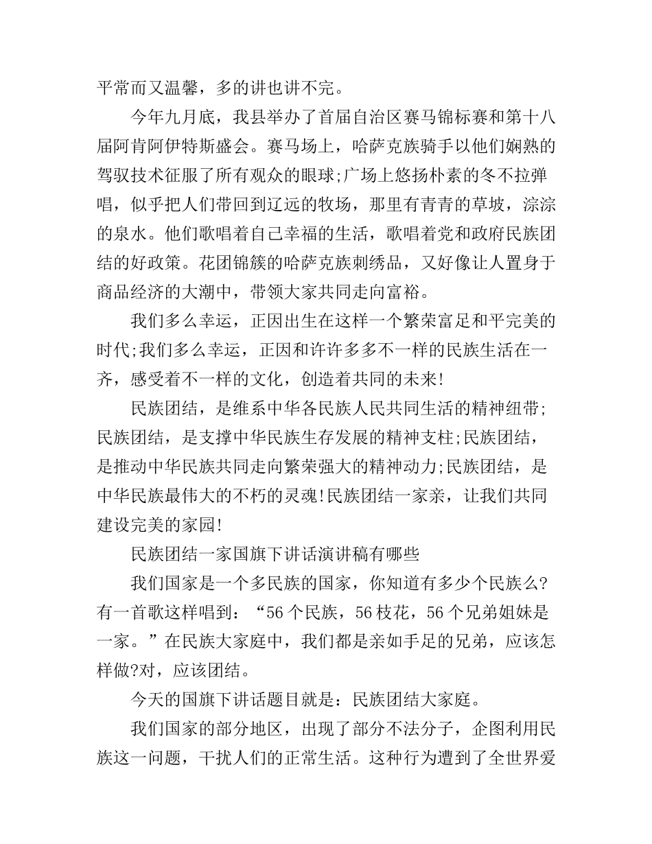 2019民族团结一家亲高中生优秀作文 民族团结一家国旗下讲话演讲稿有哪些_第2页