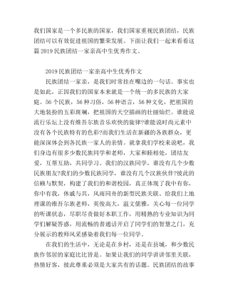2019民族团结一家亲高中生优秀作文 民族团结一家国旗下讲话演讲稿有哪些