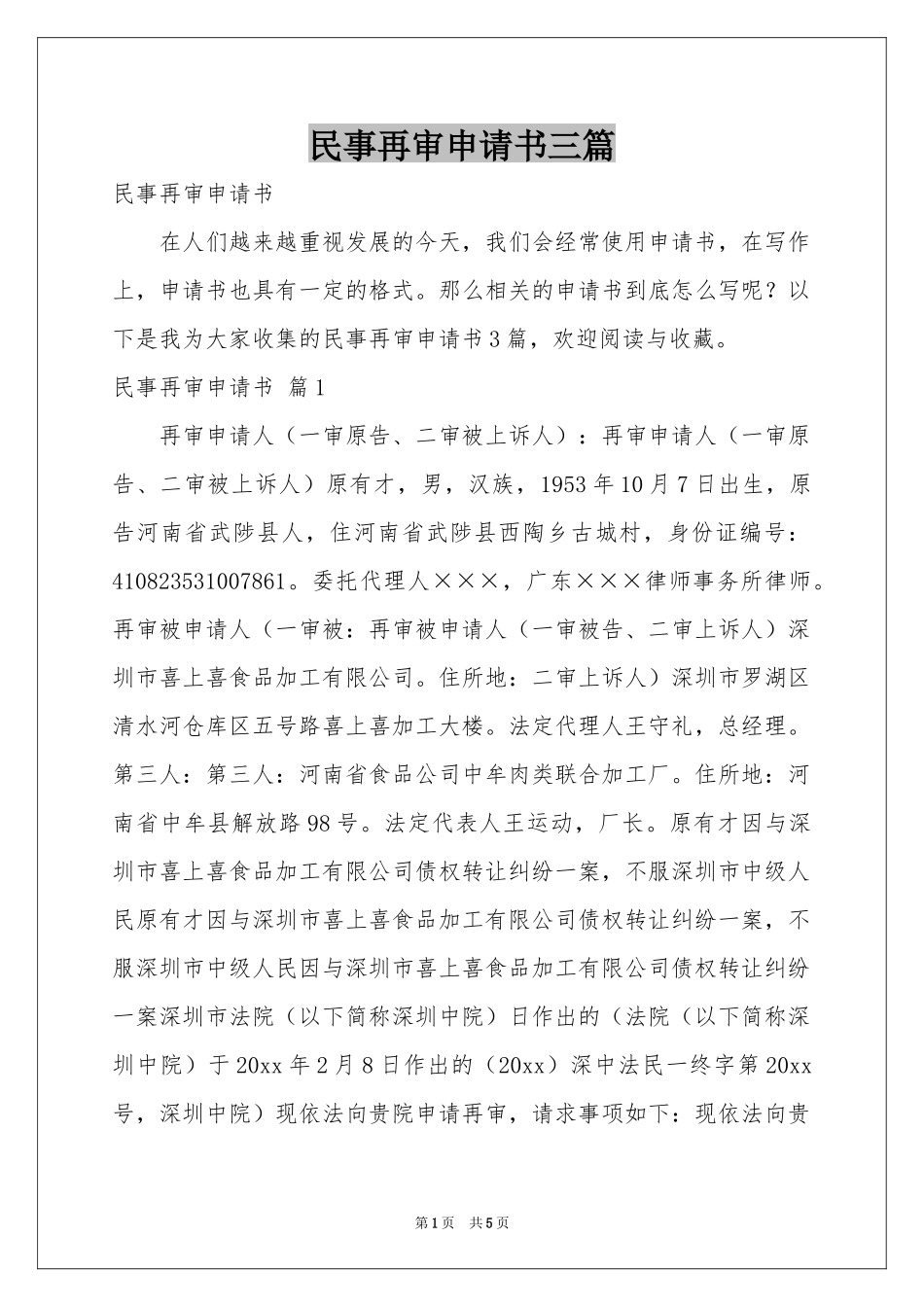 民事再审申请书三篇_第1页