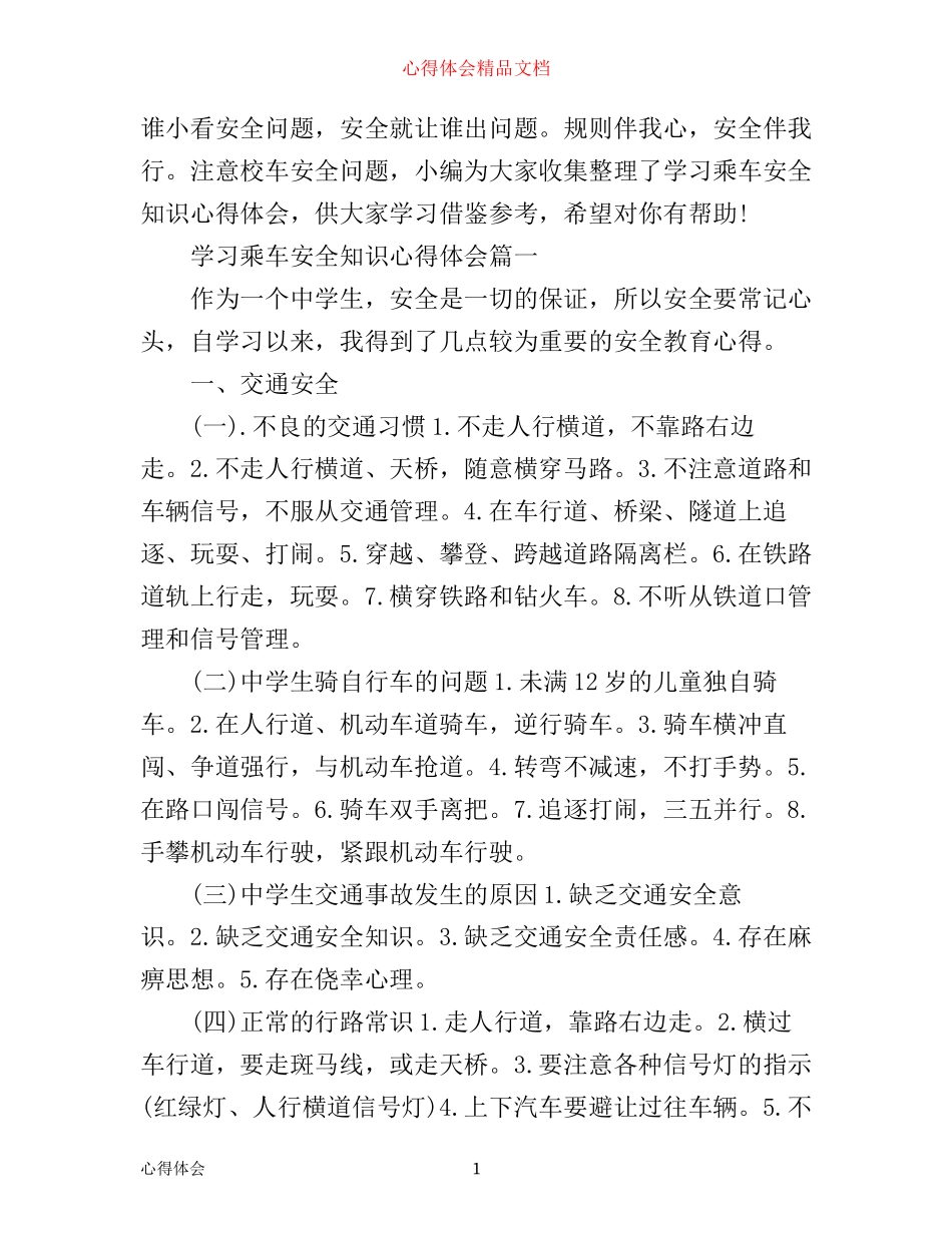 学习乘车安全知识心得体会范文3篇_第1页