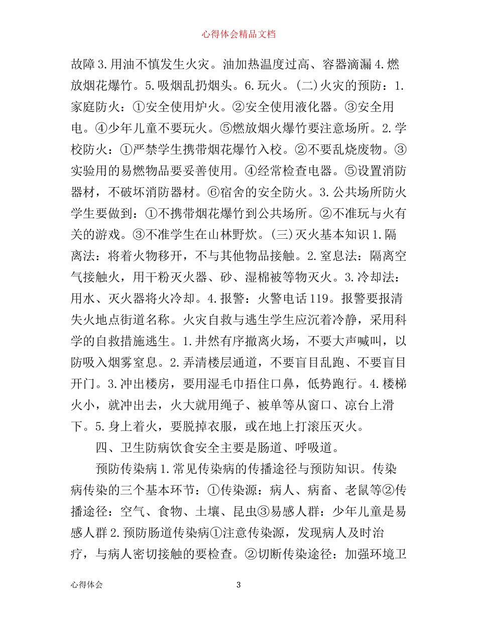 学习乘车安全知识心得体会范文3篇_第3页