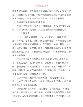 学习乘车安全知识心得体会范文3篇