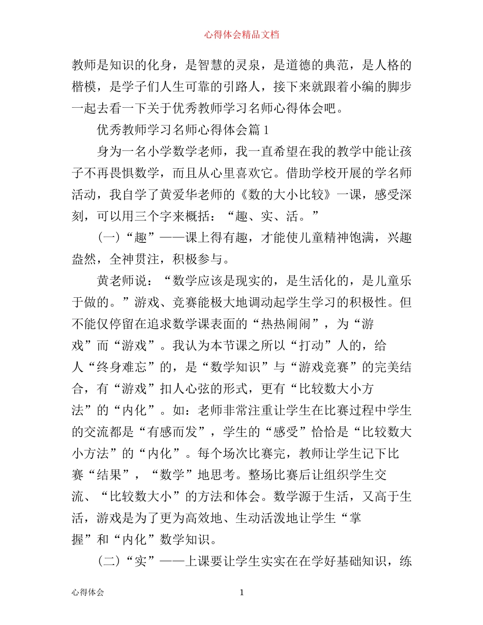 优秀教师学习名师心得体会_第1页