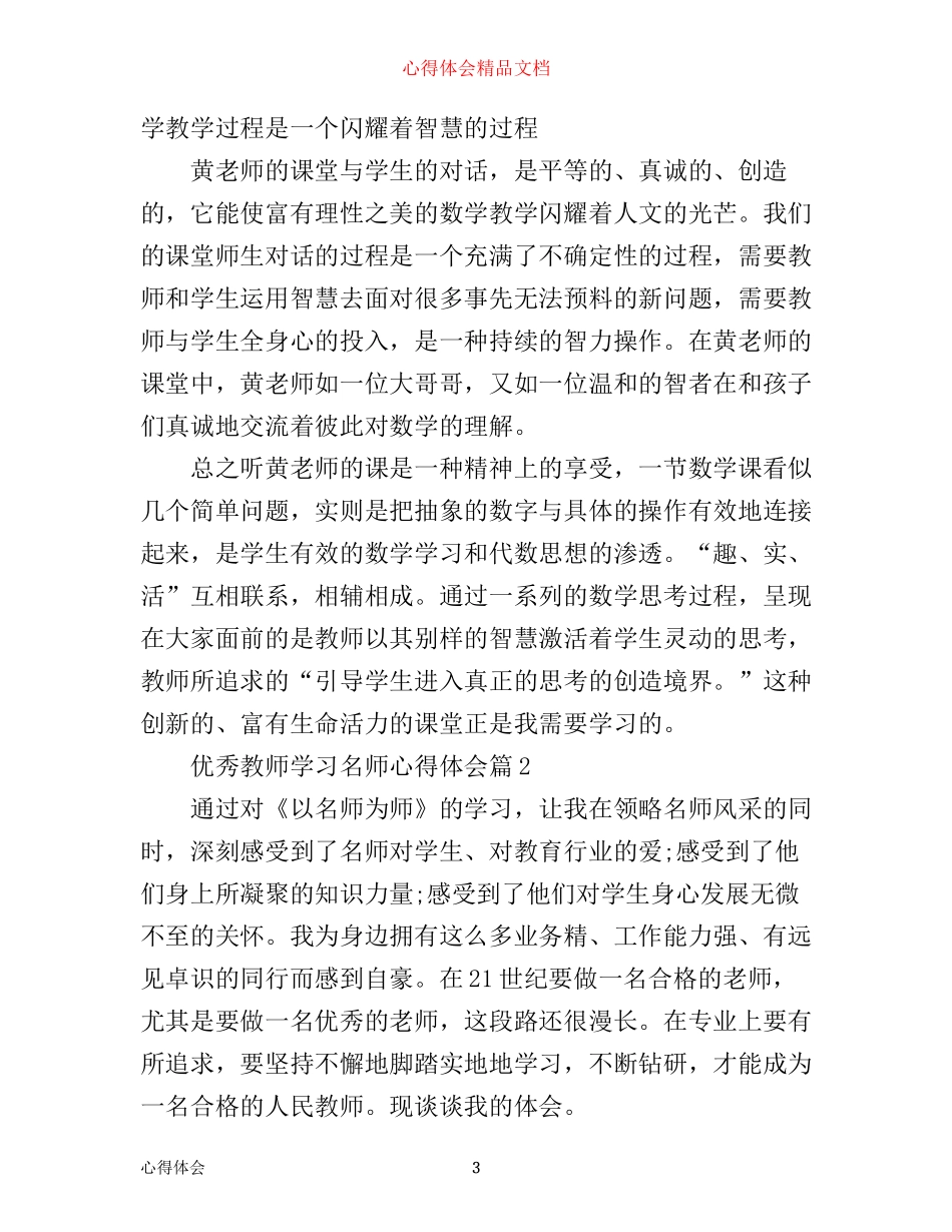 优秀教师学习名师心得体会_第3页