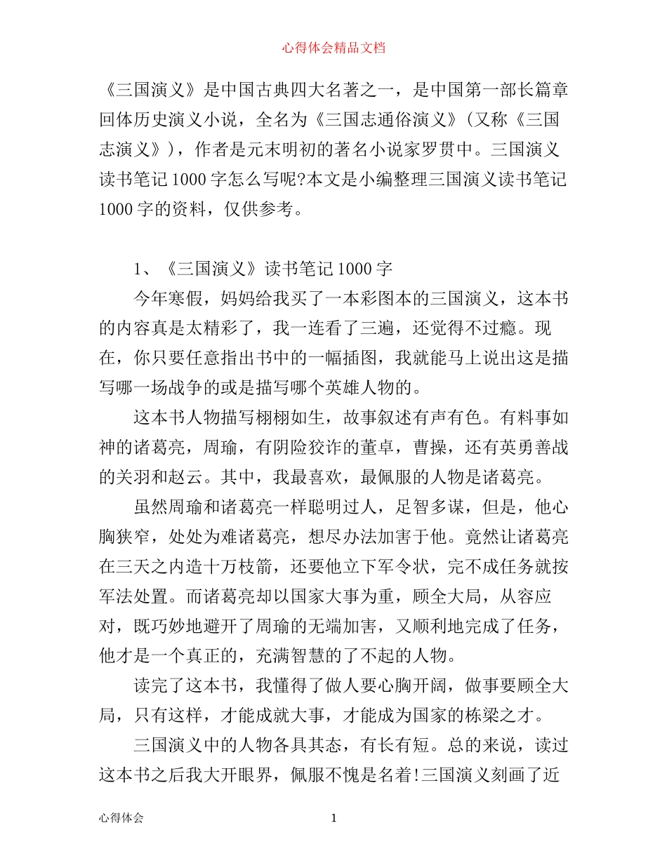 三国演义读书心得1000字6篇_第1页