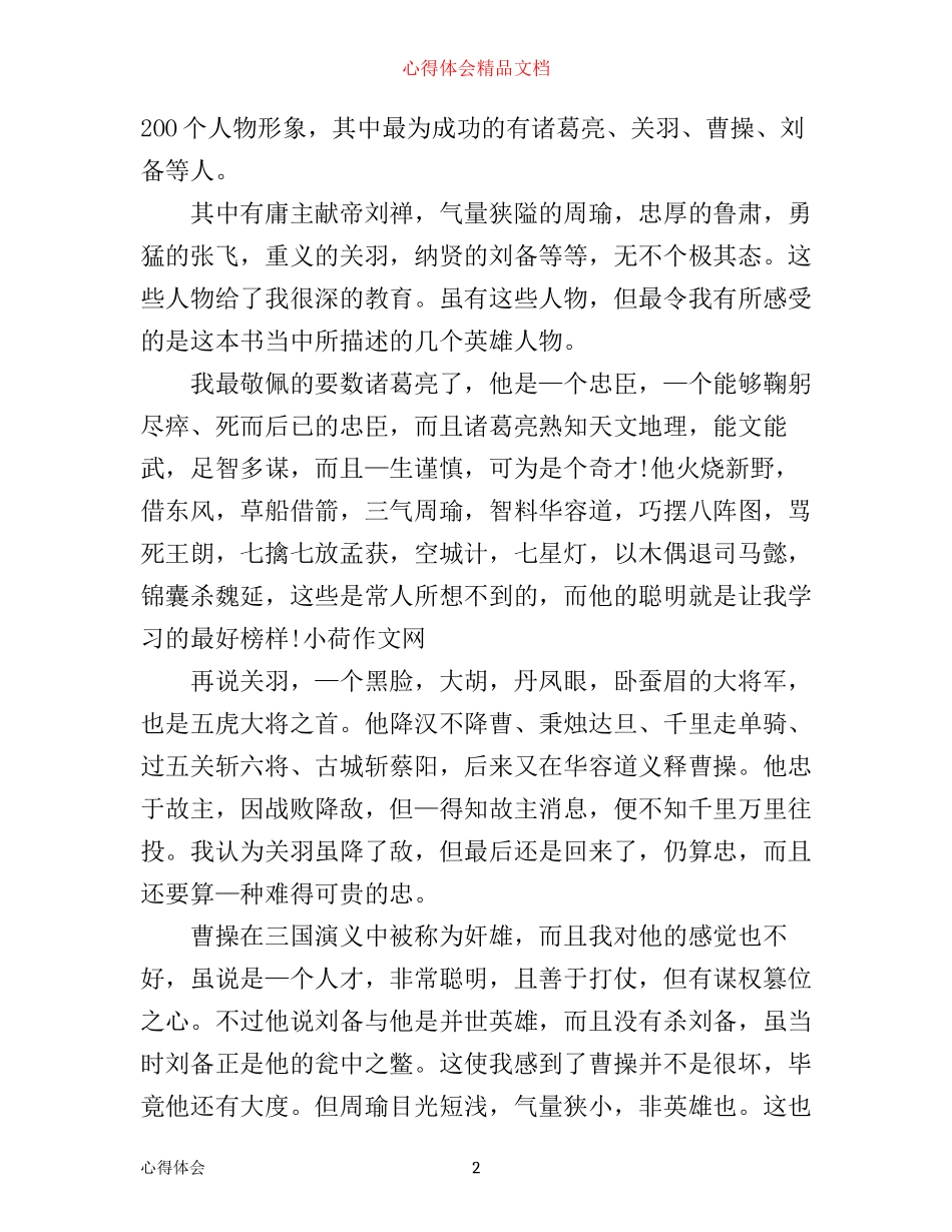 三国演义读书心得1000字6篇_第2页