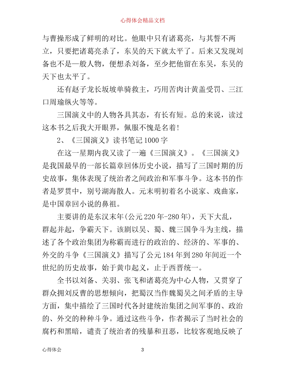 三国演义读书心得1000字6篇_第3页