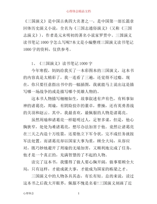 三国演义读书心得1000字6篇