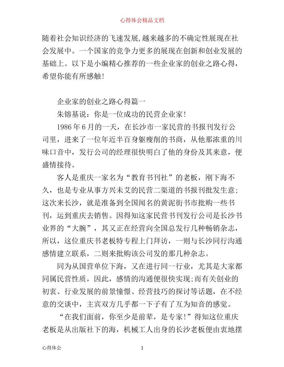 企业家的创业之路心得_第1页
