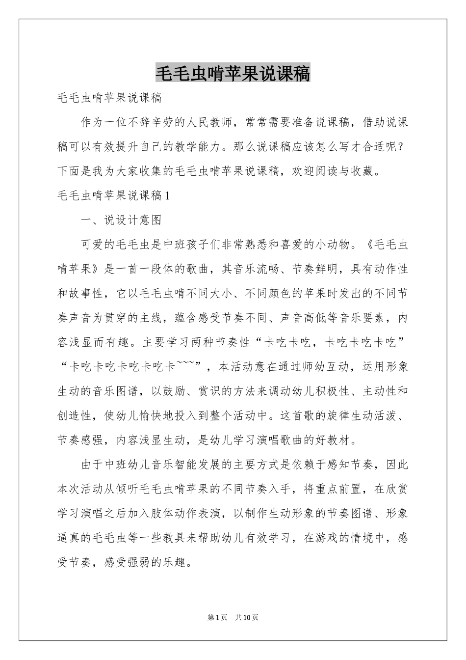 毛毛虫啃苹果说课稿_第1页