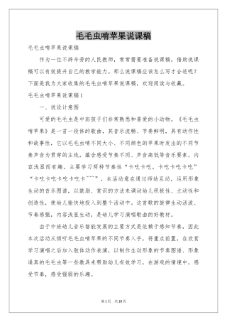 毛毛虫啃苹果说课稿