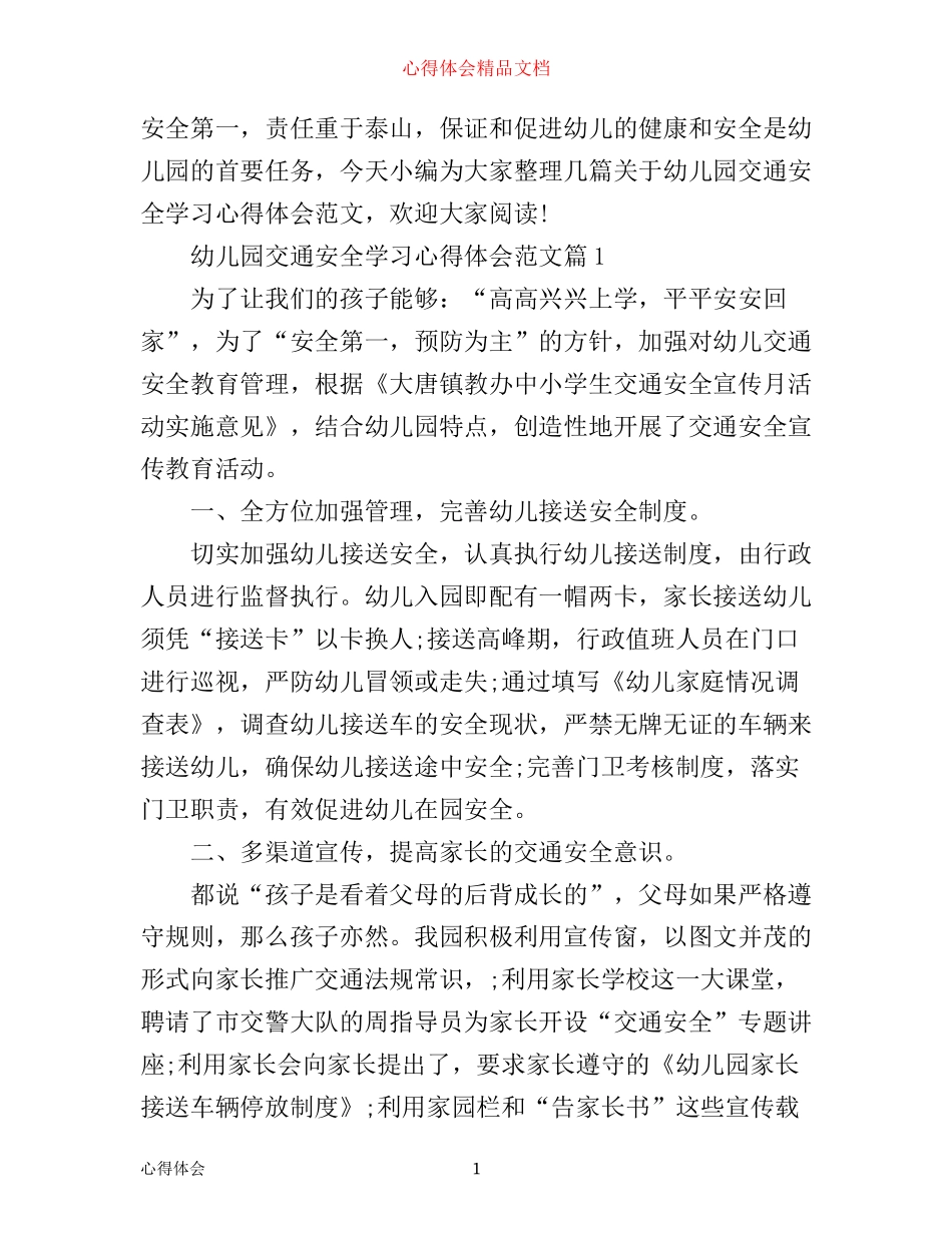幼儿园交通安全学习心得体会范文_第1页