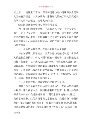 幼儿园交通安全学习心得体会范文