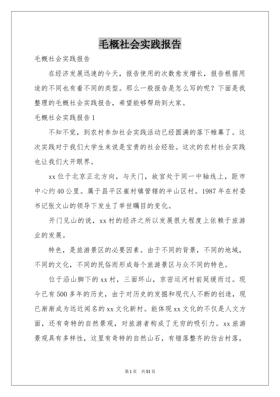 毛概社会实践报告_第1页