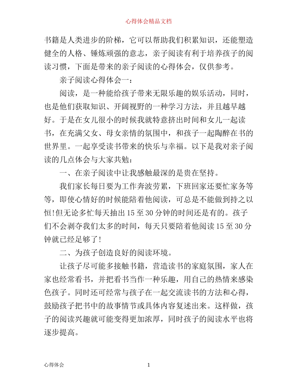 亲子阅读心得体会3篇_第1页