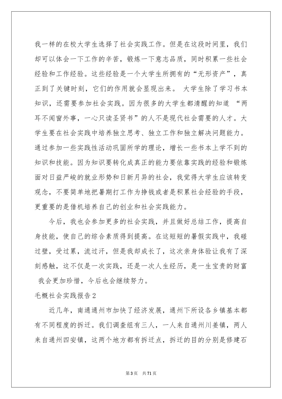 毛概社会实践报告15篇_第3页