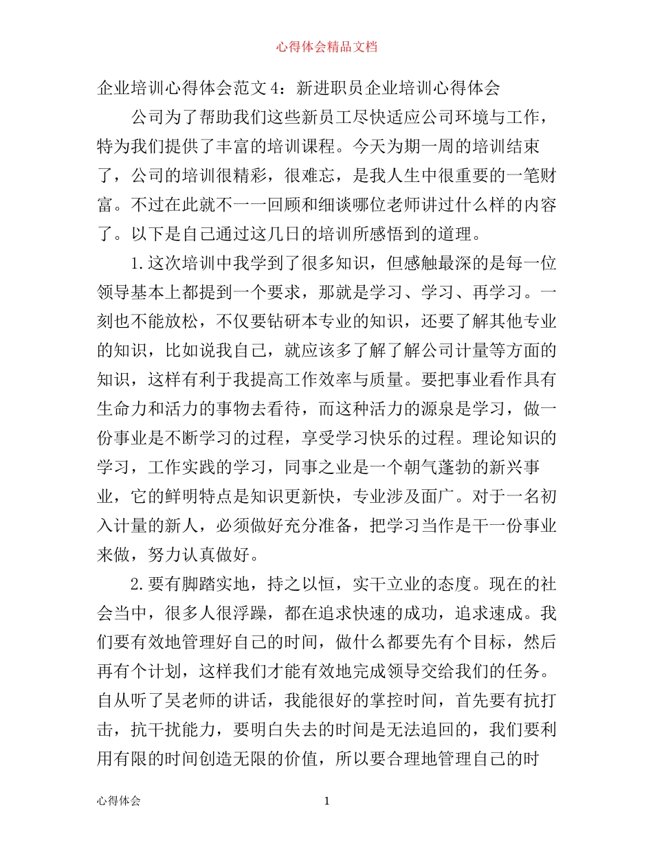 企业培训心得体会6篇(2)_第1页