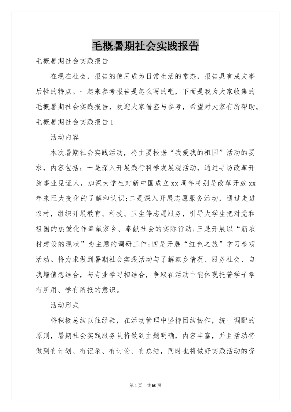 毛概暑期社会实践报告_第1页
