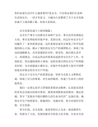 安全发展忠诚卫士演讲稿