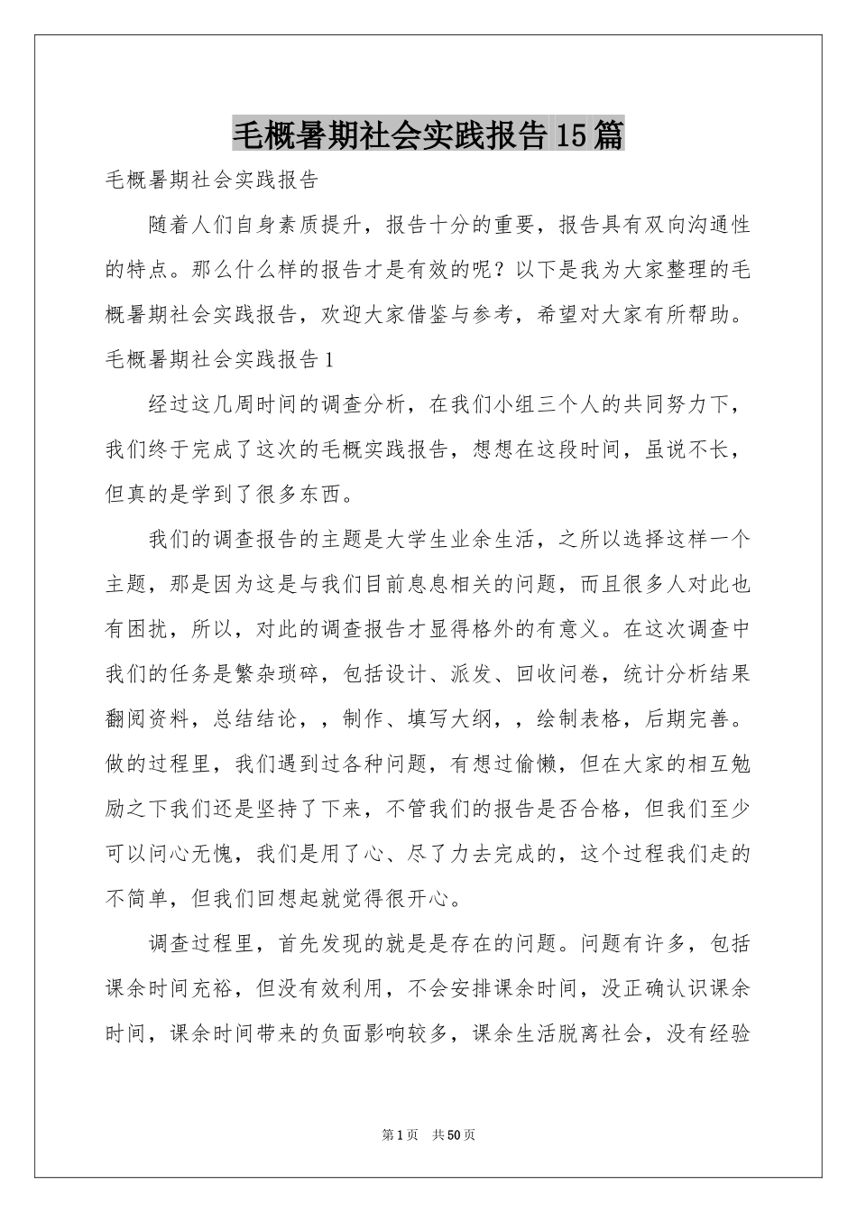 毛概暑期社会实践报告15篇_第1页