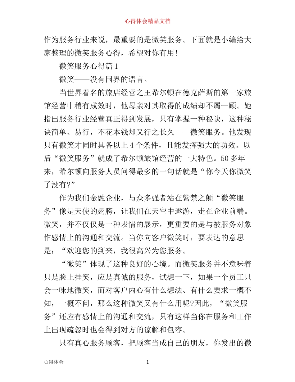 微笑服务心得_第1页