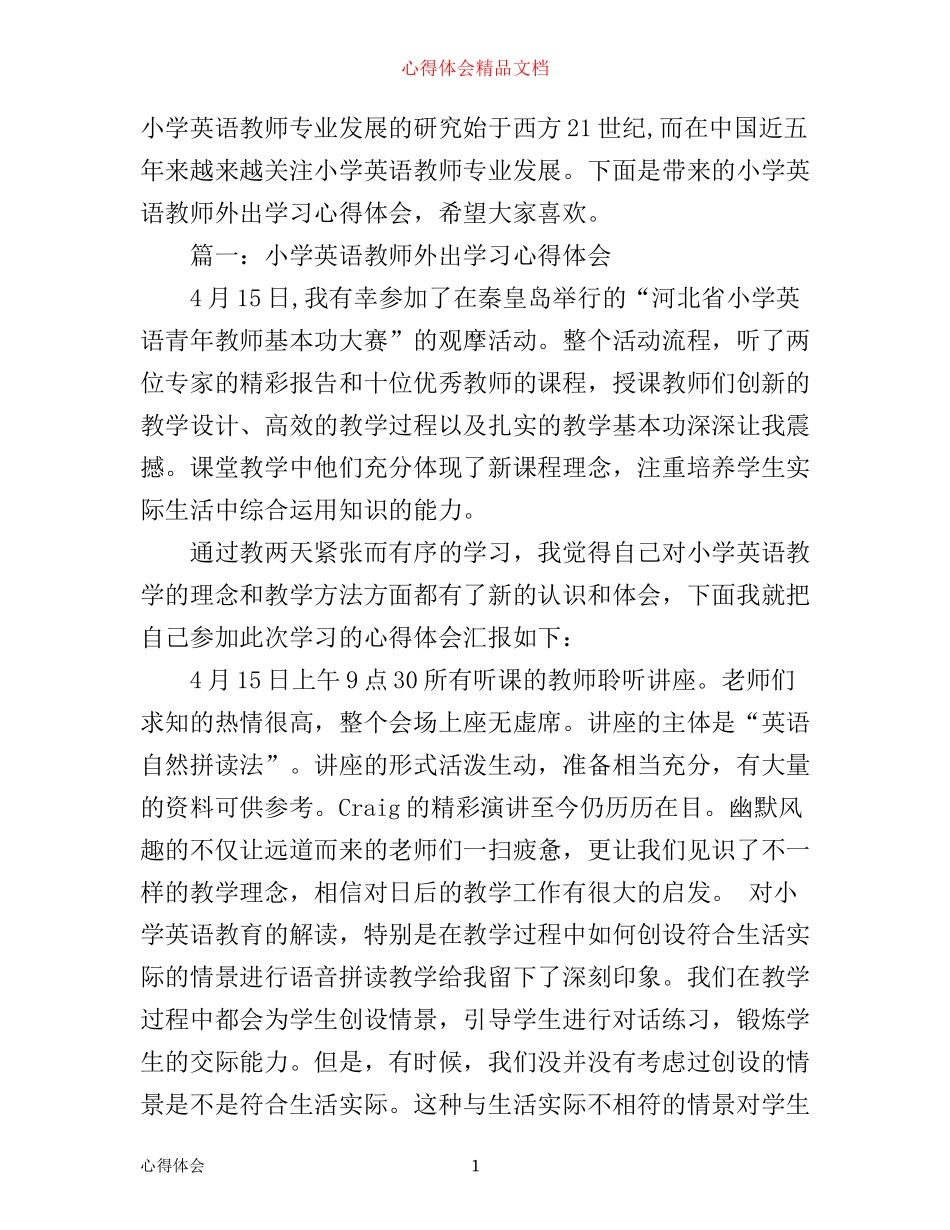 小学英语教师外出学习心得体会3篇_第1页