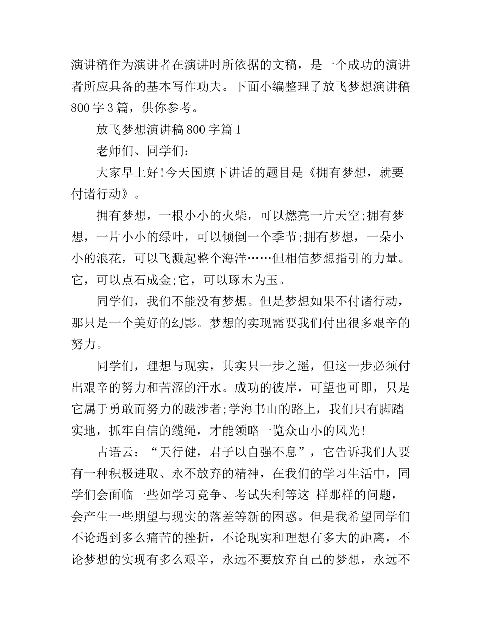放飞梦想演讲稿800字最新3篇_第1页
