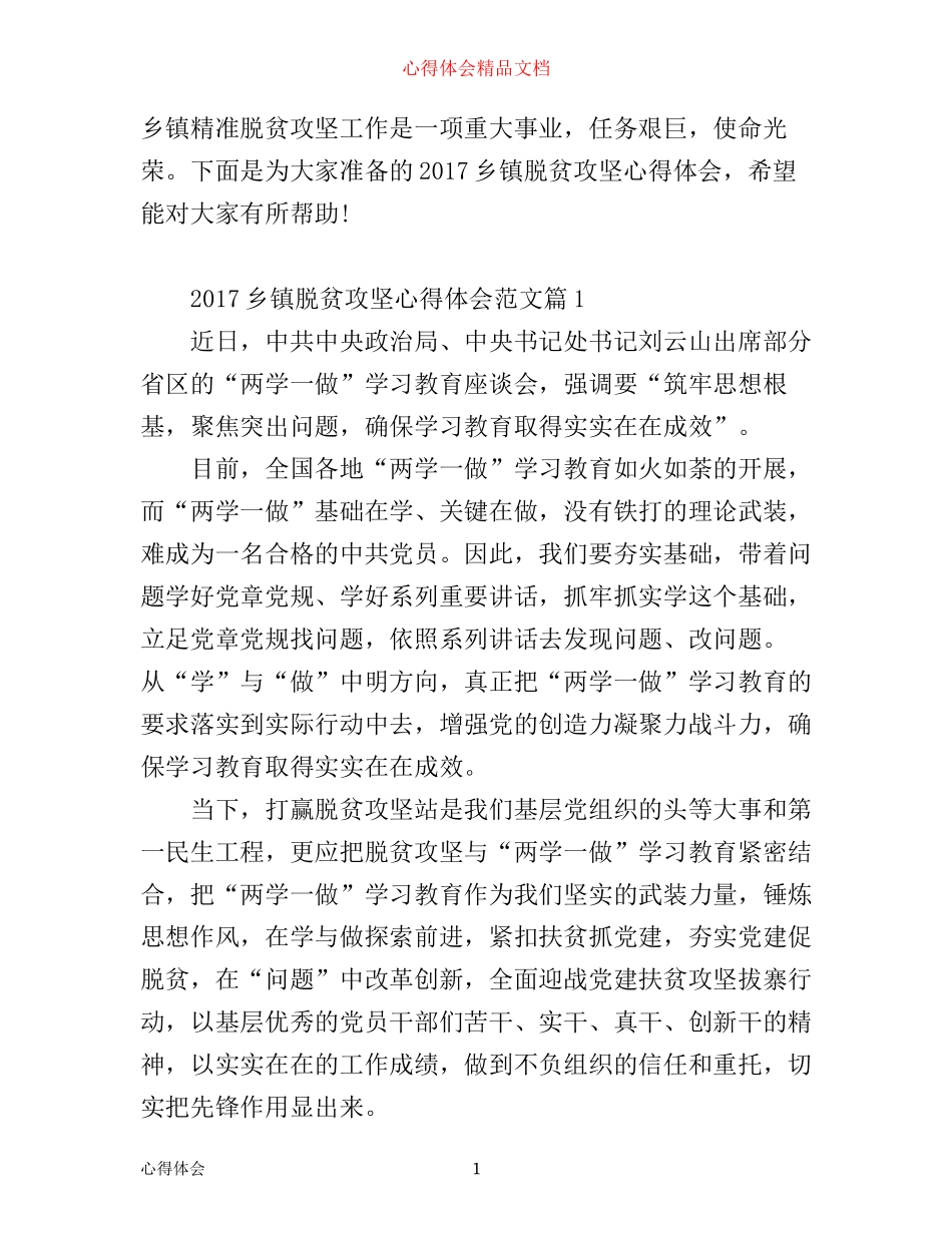 乡镇脱贫攻坚心得体会范文_村镇脱贫攻坚感言_第1页