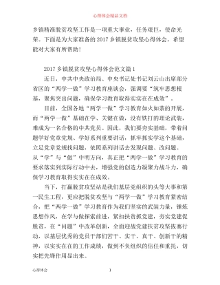 乡镇脱贫攻坚心得体会范文_村镇脱贫攻坚感言