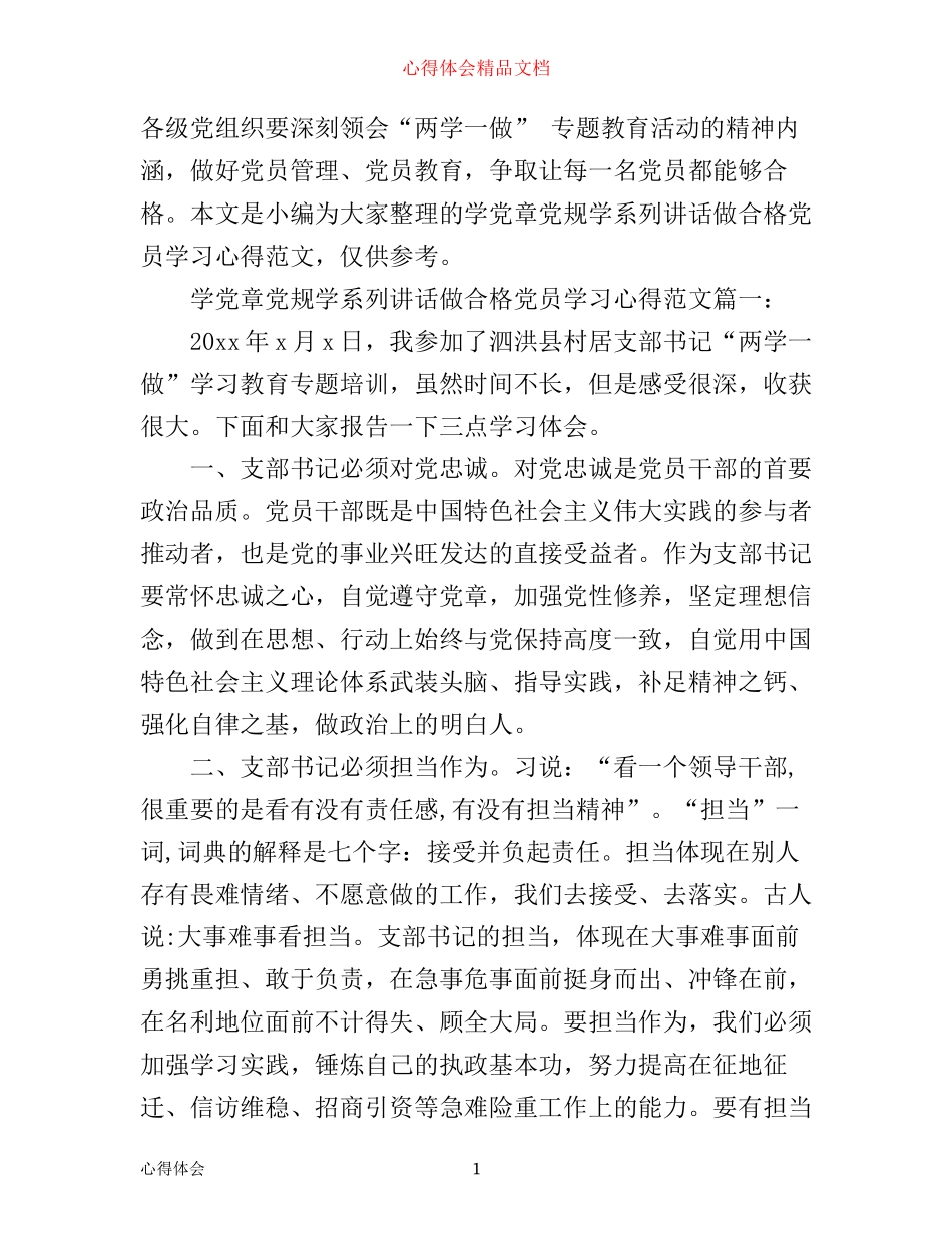 学党章党规学系列讲话做合格党员学习心得范文3篇_第1页