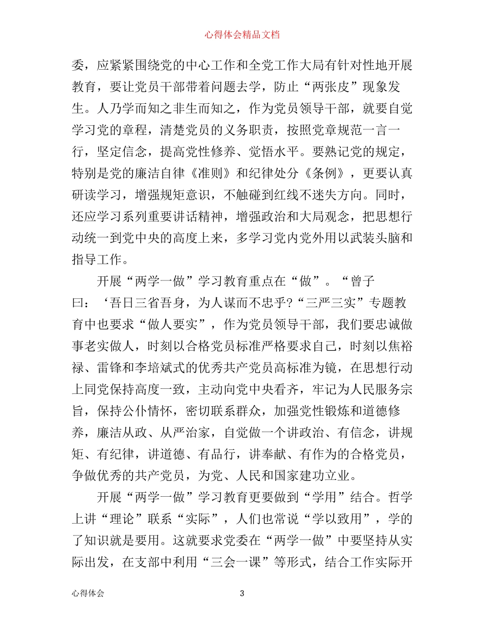 学党章党规学系列讲话做合格党员学习心得范文3篇_第3页