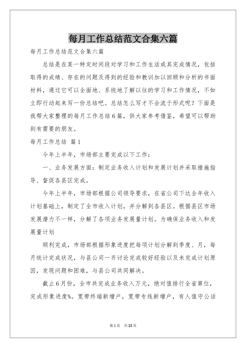 每月工作参考总结范本合集六篇_第1页