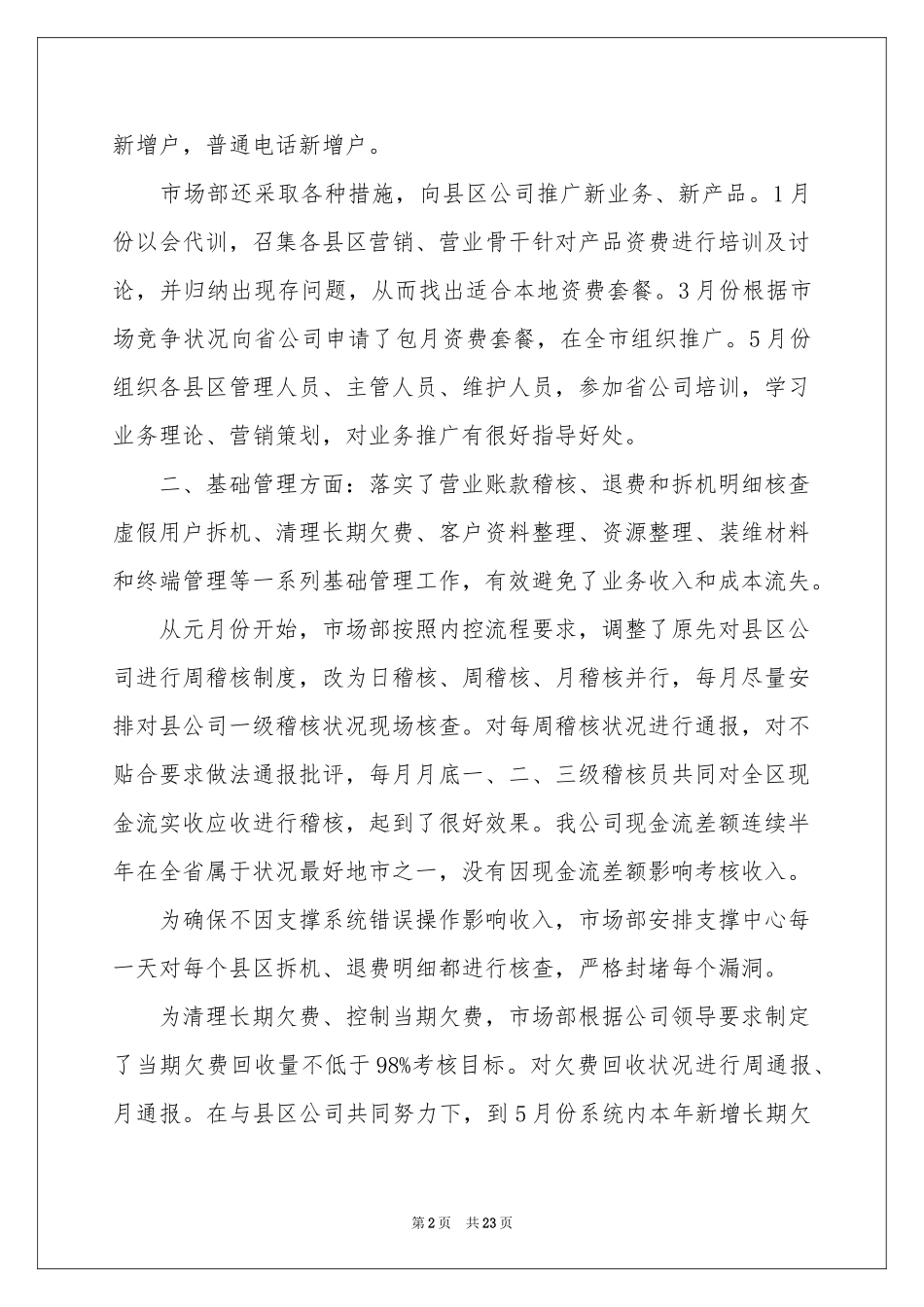 每月工作参考总结范本合集六篇_第2页