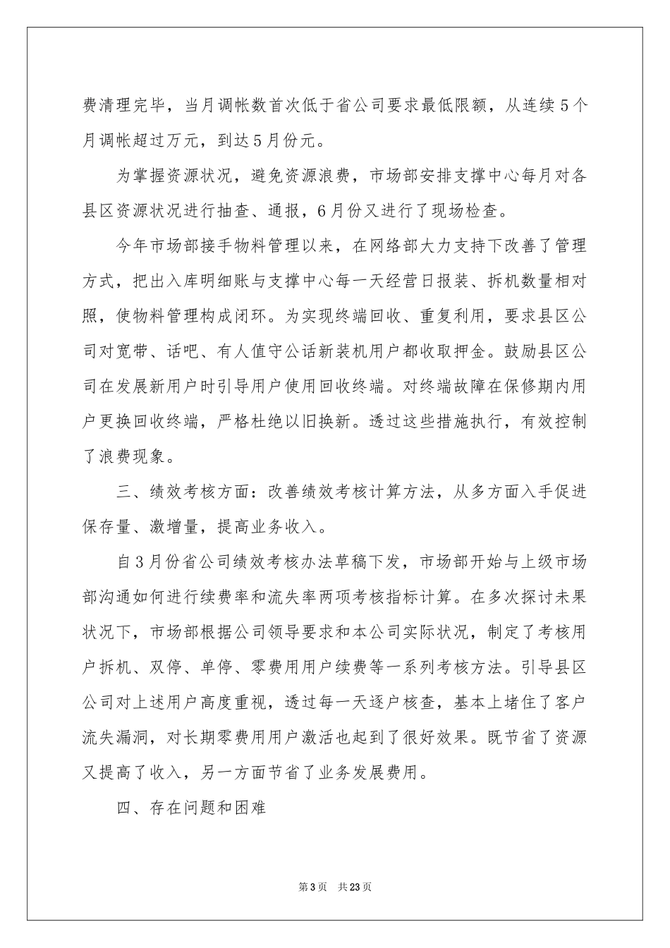 每月工作参考总结范本合集六篇_第3页