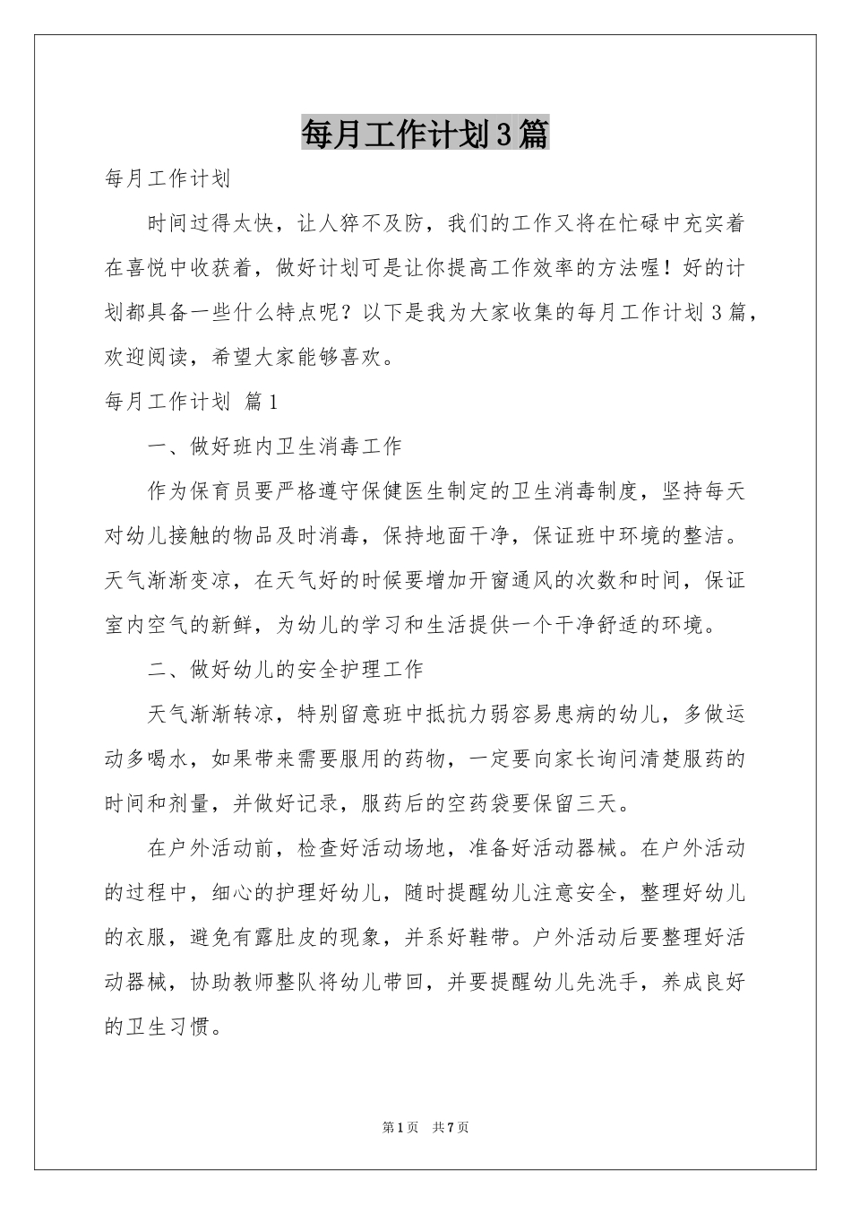 每月工作参考计划3篇_第1页